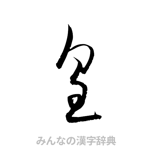 皇（草書体/くずし字）