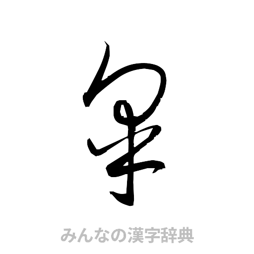皐（草書体/くずし字）
