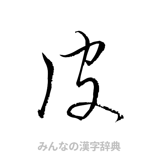 皮（草書体/くずし字）