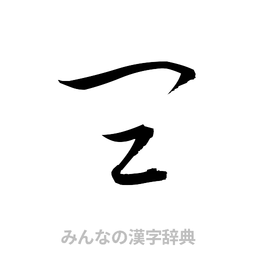 皿（草書体/くずし字）