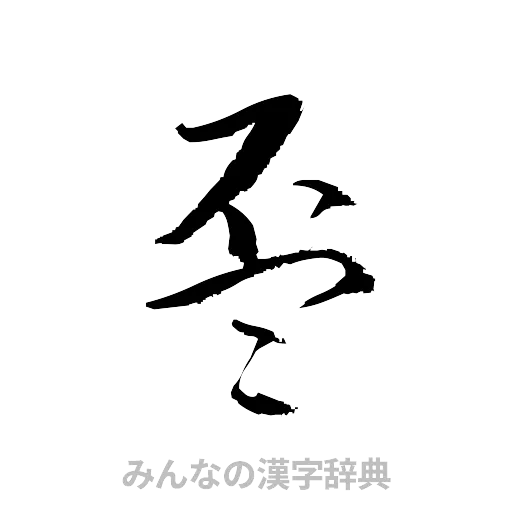 盃（草書体/くずし字）