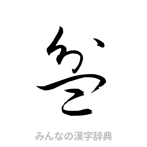 盆（草書体/くずし字）