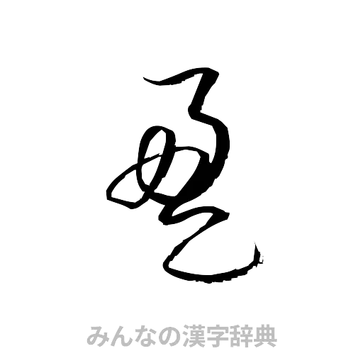 盈（草書体/くずし字）