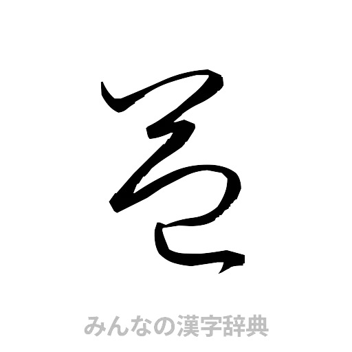 益（草書体/くずし字）