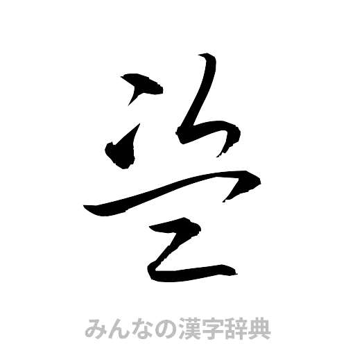 盗（草書体/くずし字）