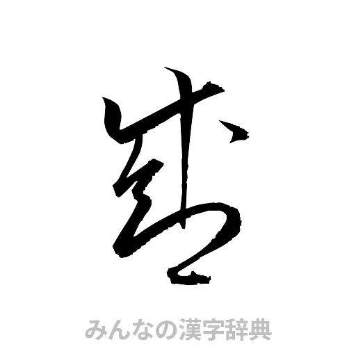 盛（草書体/くずし字）
