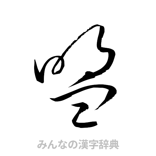 盟（草書体/くずし字）