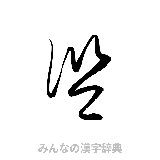 監（草書体/くずし字）