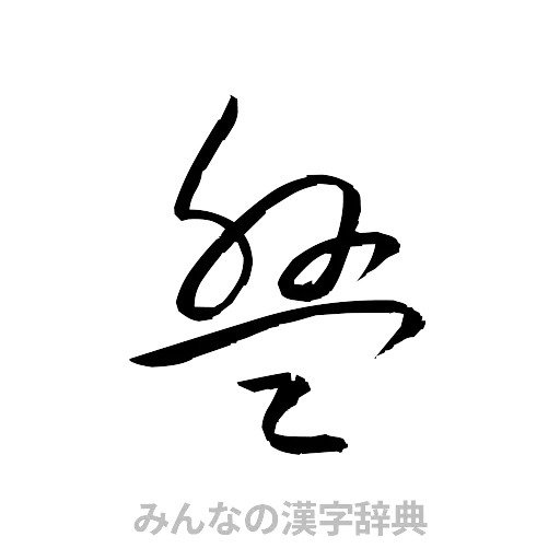 盤（草書体/くずし字）