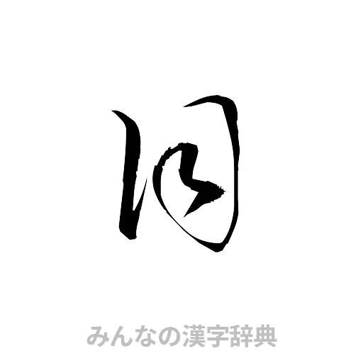 目（草書体/くずし字）