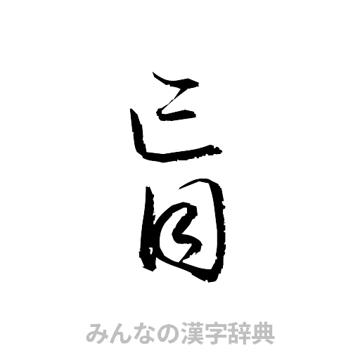 盲（草書体/くずし字）