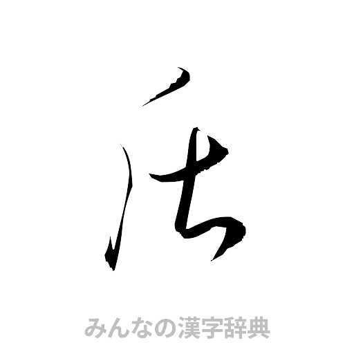 盾（草書体/くずし字）