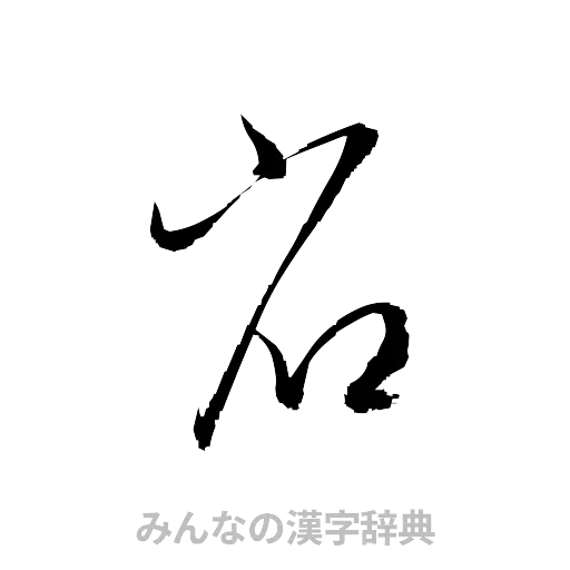 省（草書体/くずし字）