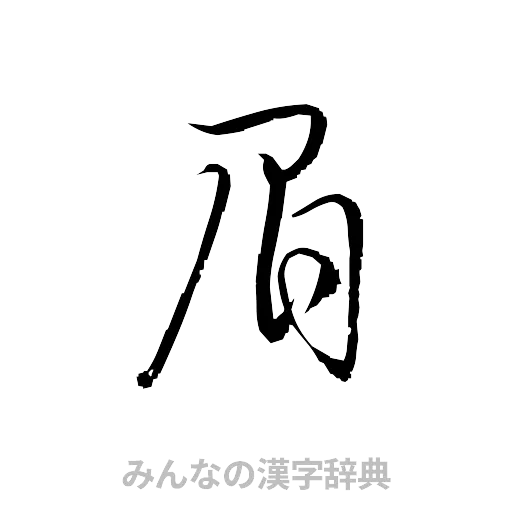 眉（草書体/くずし字）
