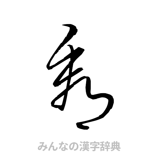 看（草書体/くずし字）