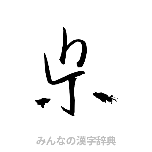 県（草書体/くずし字）