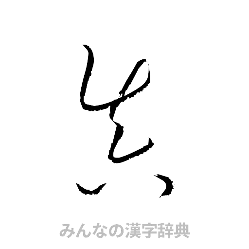 真（草書体/くずし字）