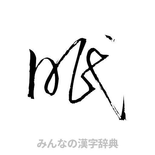 眠（草書体/くずし字）