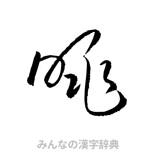 眺（草書体/くずし字）