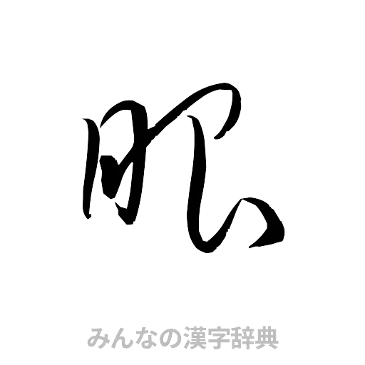 眼（草書体/くずし字）