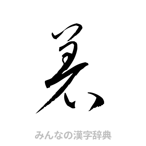 着（草書体/くずし字）