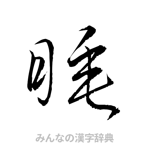 睡（草書体/くずし字）