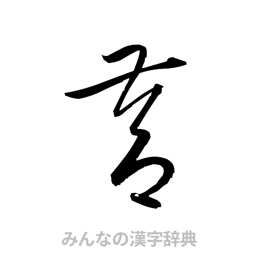 督（草書体/くずし字）