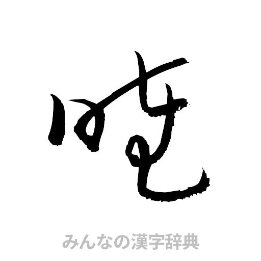 睦（草書体/くずし字）