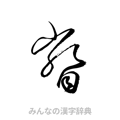 瞥（草書体/くずし字）
