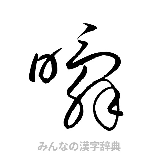 瞬（草書体/くずし字）