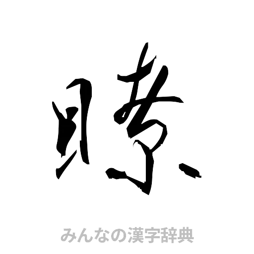 瞭（草書体/くずし字）