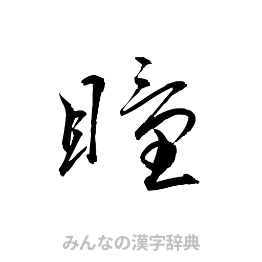 瞳（草書体/くずし字）