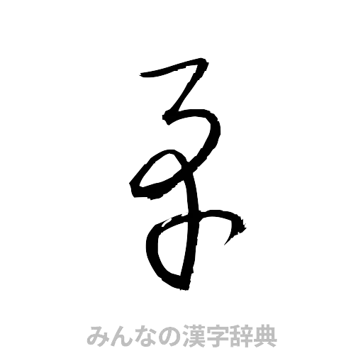 矛（草書体/くずし字）