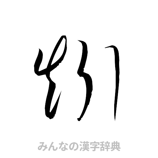矧（草書体/くずし字）