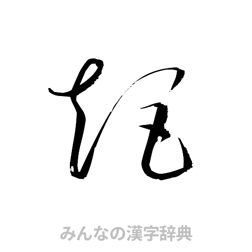 矩（草書体/くずし字）