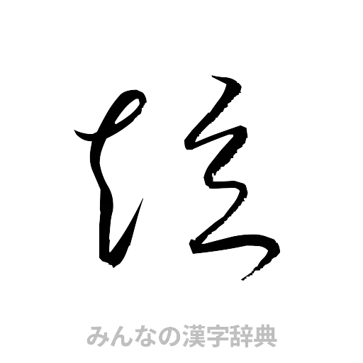 短（草書体/くずし字）