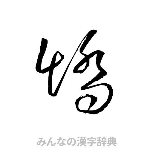矯（草書体/くずし字）