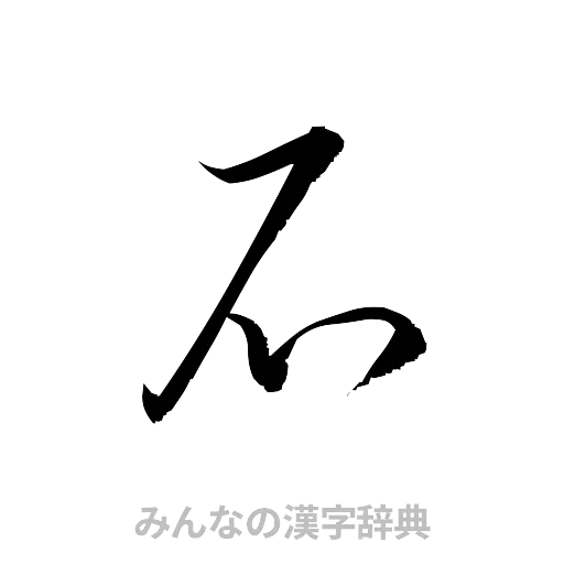 石（草書体/くずし字）