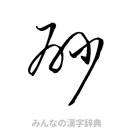 砂（草書体/くずし字）