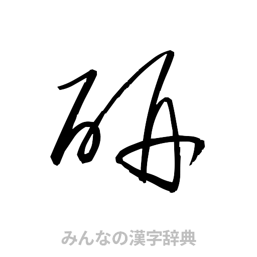 研（草書体/くずし字）