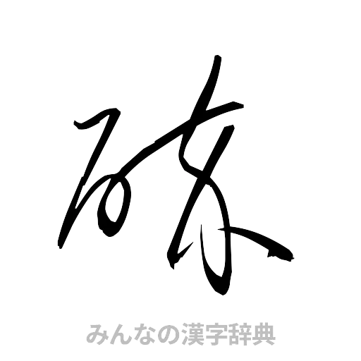 砕（草書体/くずし字）