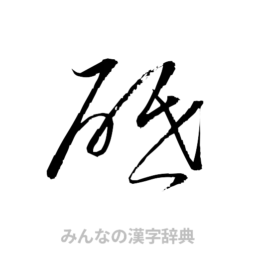 砥（草書体/くずし字）