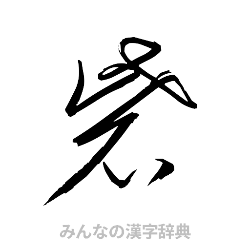 砦（草書体/くずし字）