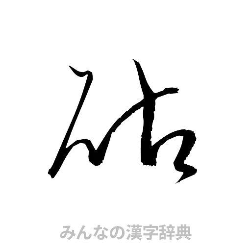 砧（草書体/くずし字）