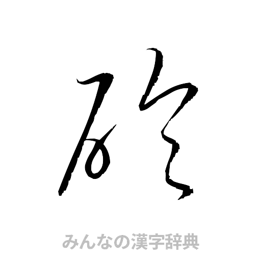 砲（草書体/くずし字）