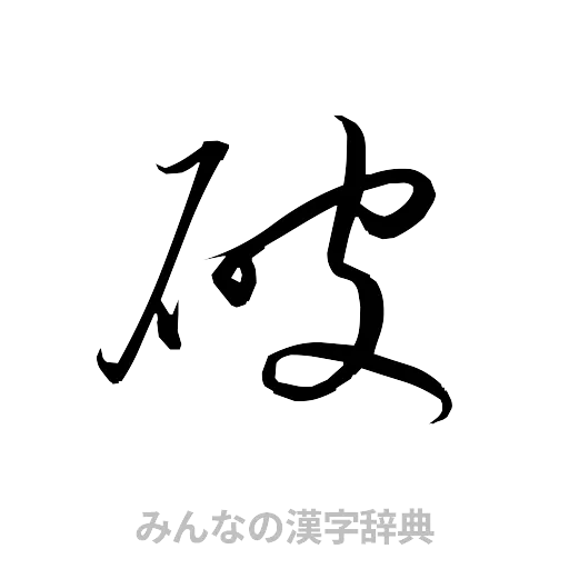 破（草書体/くずし字）