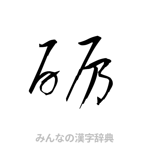 砺（草書体/くずし字）