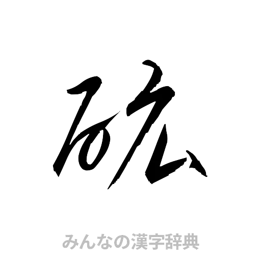 砿（草書体/くずし字）