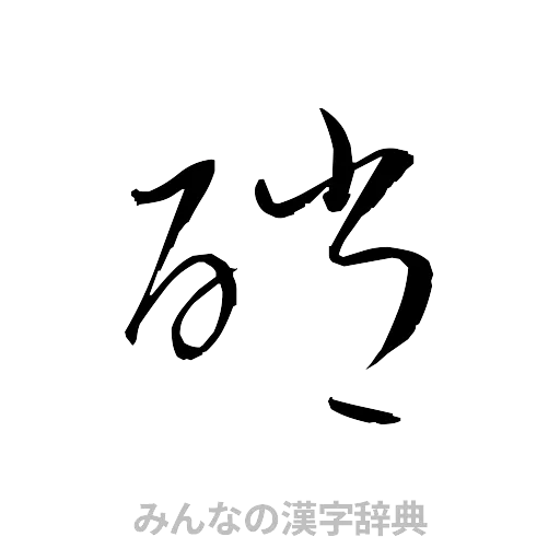 硝（草書体/くずし字）