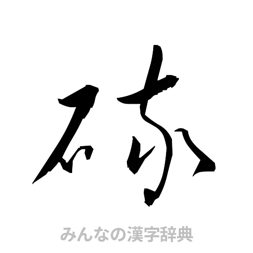 硫（草書体/くずし字）